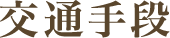 交通手段