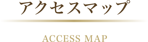 アクセスマップ ACCESS MAP