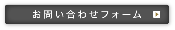 お問い合わせフォーム