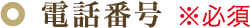電話番号