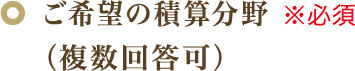 ご希望の積算分野 （複数回答可）