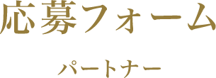応募フォーム パートナー
