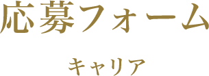 応募フォーム キャリア