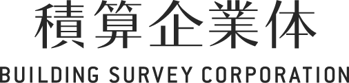 積算企業体 BUILDING SURVEY CORPORATION
