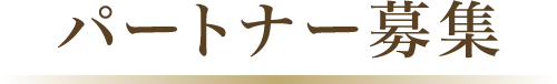 パートナー募集