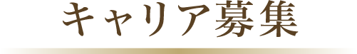 キャリア募集
