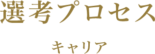 選考プロセス キャリア