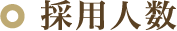 採用人数