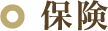 保険