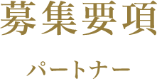募集要項 パートナー