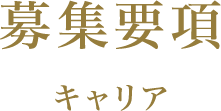 募集要項 キャリア