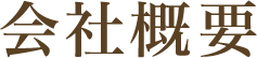 積算企業体の会社概要