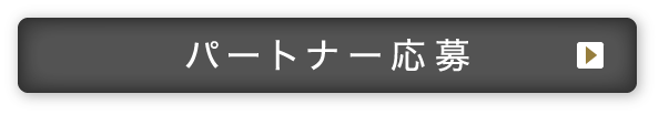 パートナー応募