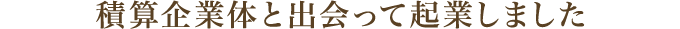 積算企業体と出会って起業しました