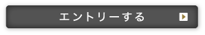 エントリーする
