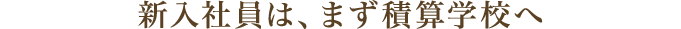 新入社員は、まず積算学校へ
