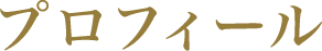 積算企業体担当者プロフィール