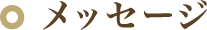 メッセージ