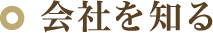 会社を知る