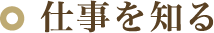 仕事を知る